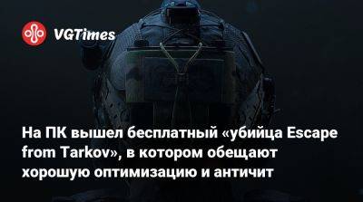 На ПК вышел бесплатный «убийца Escape from Tarkov», в котором обещают хорошую оптимизацию и античит - vgtimes.ru