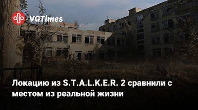 Локацию из S.T.A.L.K.E.R. 2 сравнили с местом из реальной жизни - vgtimes.ru