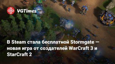 В Steam стала бесплатной Stormgate — новая игра от создателей WarCraft 3 и StarCraft 2 - vgtimes.ru