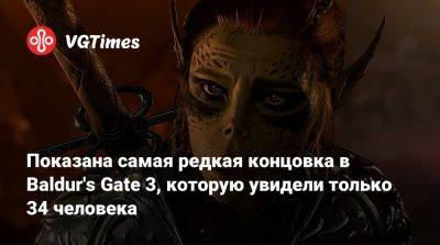 Larian Studios - Показана самая редкая концовка в Baldur's Gate 3, которую увидели только 34 человека - vgtimes.ru