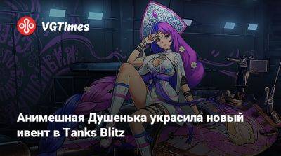 Анимешная Душенька украсила новый ивент в Tanks Blitz - vgtimes.ru