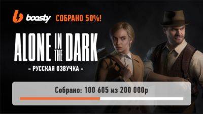 Фанаты Alone in the Dark собрали половину суммы на русскую озвучку - playground.ru