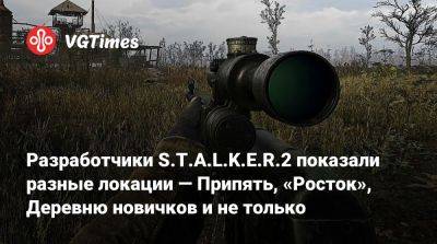 Разработчики S.T.A.L.K.E.R.2 показали разные локации — Припять, «Росток», Деревню новичков и не только - vgtimes.ru