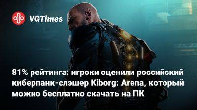 81% рейтинга: игроки оценили российский киберпанк-слэшер Kiborg: Arena, который можно бесплатно скачать на ПК - vgtimes.ru