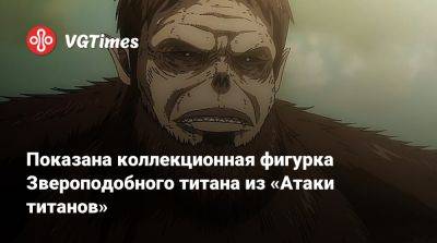 Джуди Альварес - Показана коллекционная фигурка Звероподобного титана из «Атаки титанов» - vgtimes.ru