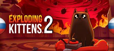 Вышел перевод Exploding Kittens 2 - zoneofgames.ru