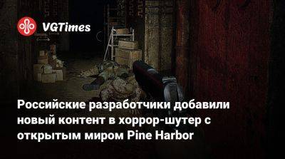 Российские разработчики добавили новый контент в хоррор-шутер с открытым миром Pine Harbor - vgtimes.ru