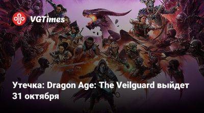 Утечка: Dragon Age: The Veilguard выйдет 31 октября - vgtimes.ru