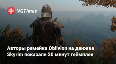 Авторы ремейка Oblivion на движке Skyrim показали 20 минут геймплея - vgtimes.ru