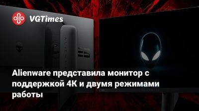 Alienware представила монитор с поддержкой 4К и двумя режимами работы - vgtimes.ru