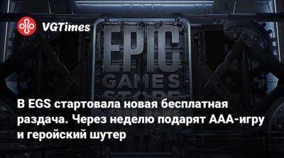 В EGS стартовала новая бесплатная раздача. Через неделю подарят ААА-игру и геройский шутер - vgtimes.ru - Россия - Albany