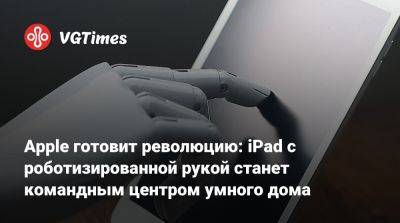 Apple готовит революцию: iPad с роботизированной рукой станет командным центром умного дома - vgtimes.ru