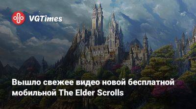 Вышло свежее видео новой бесплатной мобильной The Elder Scrolls - vgtimes.ru