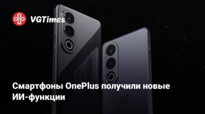 Смартфоны OnePlus получили новые ИИ-функции - vgtimes.ru