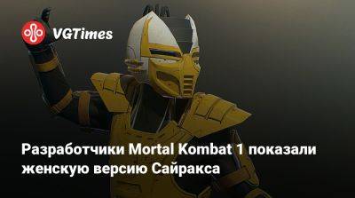 София Блейд - Разработчики Mortal Kombat 1 показали женскую версию Сайракса - vgtimes.ru