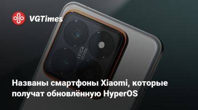 Названы смартфоны Xiaomi, которые получат обновлённую HyperOS - vgtimes.ru