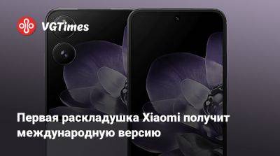 Первая раскладушка Xiaomi получит международную версию - vgtimes.ru