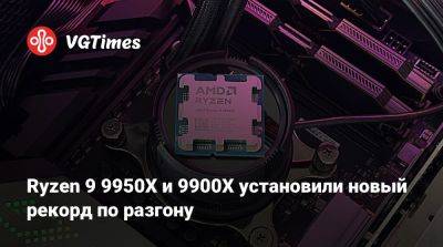 Ryzen 9 9950X и 9900X установили новый рекорд по разгону - vgtimes.ru - Индонезия - Тайвань