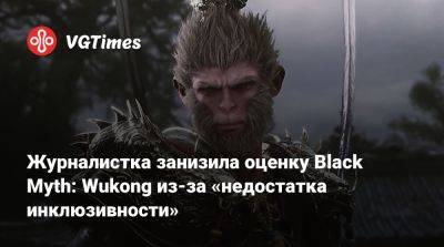 Журналистка занизила оценку Black Myth: Wukong из-за «недостатка инклюзивности» - vgtimes.ru - Франция