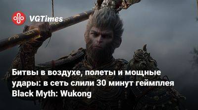 Битвы в воздухе, полеты и мощные удары: в сеть слили 30 минут геймплея Black Myth: Wukong - vgtimes.ru