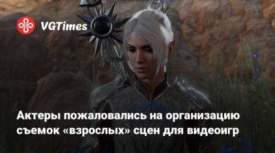 Larian Studios - Актеры пожаловались на организацию съемок «взрослых» сцен для видеоигр - vgtimes.ru