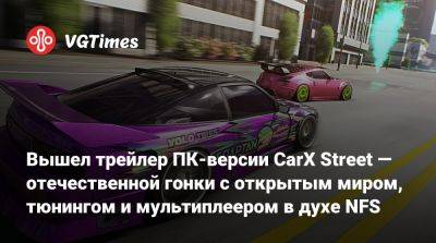 Вышел трейлер ПК-версии CarX Street — отечественной гонки с открытым миром, тюнингом и мультиплеером в духе NFS - vgtimes.ru - Япония