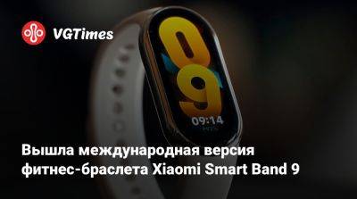 Вышла международная версия фитнес-браслета Xiaomi Smart Band 9 - vgtimes.ru