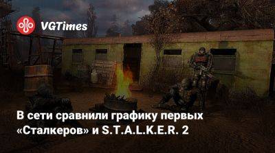 В сети сравнили графику первых «Сталкеров» и S.T.A.L.K.E.R. 2 - vgtimes.ru