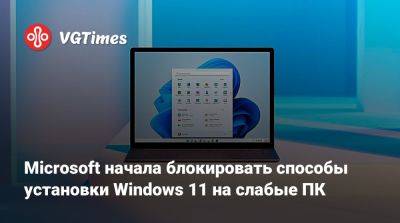 Microsoft начала блокировать способы установки Windows 11 на слабые ПК - vgtimes.ru