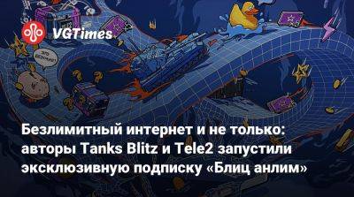 Lesta Studio - Безлимитный интернет и не только: авторы Tanks Blitz и Tele2 запустили эксклюзивную подписку «Блиц анлим» - vgtimes.ru