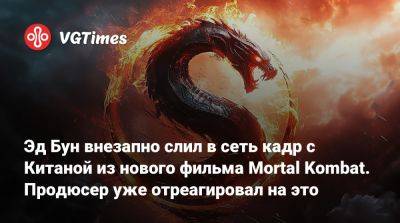 Эд Бун (Boon) - Эд Бун - Тодд Гарнер - Аделин Рудольф (Adeline Rudolph) - Эд Бун внезапно слил в сеть кадр с Китаной из нового фильма Mortal Kombat. Продюсер уже отреагировал на это - vgtimes.ru