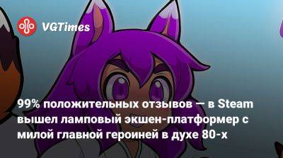 99% положительных отзывов — в Steam вышел ламповый экшен-платформер с милой главной героиней в духе 80-х - vgtimes.ru