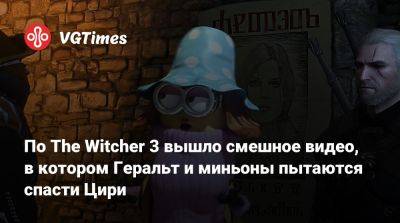 Джон Рэмбо - Фрэнк Дребин - По The Witcher 3 вышло смешное видео, в котором Геральт и миньоны пытаются спасти Цири - vgtimes.ru
