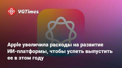 Тим Кук - Apple увеличила расходы на развитие ИИ-платформы, чтобы успеть выпустить ее в этом году - vgtimes.ru