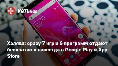 Халява: сразу 7 игр и 6 программ отдают бесплатно и навсегда в Google Play и App Store - vgtimes.ru