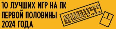 10 лучших игр 2024 года на ПК, которые нельзя пропустить - hobbygames.ru - Ссср