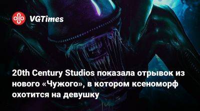 Ридли Скотт (Ridley Scott) - 20th Century Studios показала отрывок из нового «Чужого», в котором ксеноморф охотится на девушку - vgtimes.ru