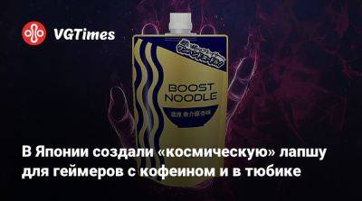 В Японии создали «космическую» лапшу для геймеров с кофеином и в тюбике - vgtimes.ru - Япония