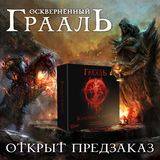 король Артур - «Красная смерть» — четвёртая кампания в зачарованном мире «Осквернённого Грааля» - crowdgames.ru