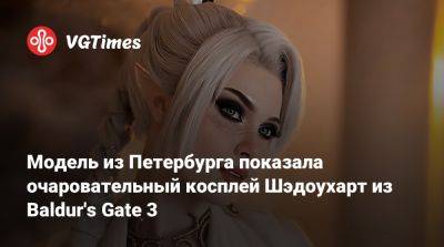 Илона Бугаева - Larian Studios - Модель из Петербурга показала очаровательный косплей Шэдоухарт из Baldur's Gate 3 - vgtimes.ru - Санкт-Петербург