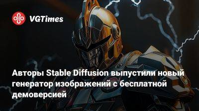 Авторы Stable Diffusion выпустили новый генератор изображений с бесплатной демоверсией - vgtimes.ru - Россия