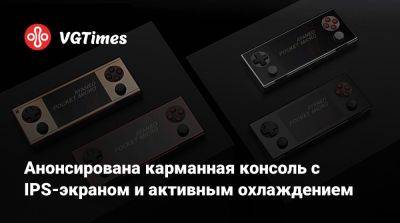 Анонсирована карманная консоль с IPS-экраном и активным охлаждением - vgtimes.ru