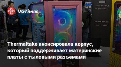 Thermaltake анонсировала корпус, который поддерживает материнские платы с тыловыми разъемами - vgtimes.ru