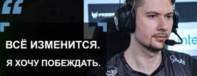 Puppey о своём будущем в Dota 2: «Все изменится. Я хочу побеждать» - dota2.ru