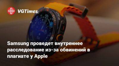 Samsung проведет внутреннее расследование из-за обвинений в плагиате у Apple - vgtimes.ru - Южная Корея