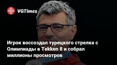 Кацухиро Харада - Кацухиро Харада (Katsuhiro Harada) - Игрок воссоздал турецкого стрелка с Олимпиады в Tekken 8 и собрал миллионы просмотров - vgtimes.ru - Париж - Южная Корея - Турция