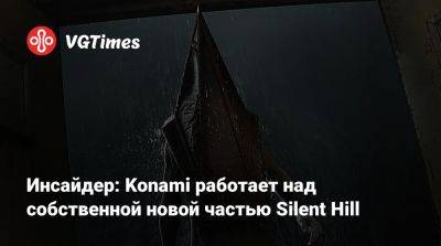 Инсайдер: Konami работает над собственной новой частью Silent Hill - vgtimes.ru - Япония - county Hill