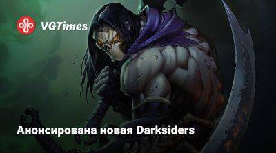 Анонсирована новая Darksiders - vgtimes.ru