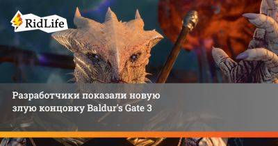 Разработчики показали новую злую концовку Baldur's Gate 3 - ridus.ru