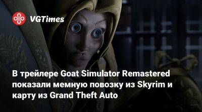 В трейлере Goat Simulator Remastered показали мемную повозку из Skyrim и карту из Grand Theft Auto - vgtimes.ru